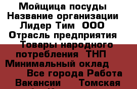 Мойщица посуды › Название организации ­ Лидер Тим, ООО › Отрасль предприятия ­ Товары народного потребления (ТНП) › Минимальный оклад ­ 13 200 - Все города Работа » Вакансии   . Томская обл.,Кедровый г.